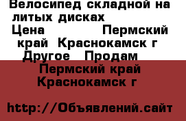  Велосипед складной на литых дисках Land Rover › Цена ­ 16 000 - Пермский край, Краснокамск г. Другое » Продам   . Пермский край,Краснокамск г.